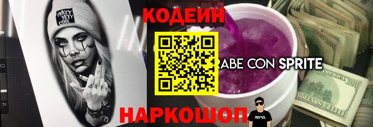 Кодеин напиток Lean (лин)  Кодеиновый сироп Lean Purple Drank  Нарьян-Мар  Вход с VPN 